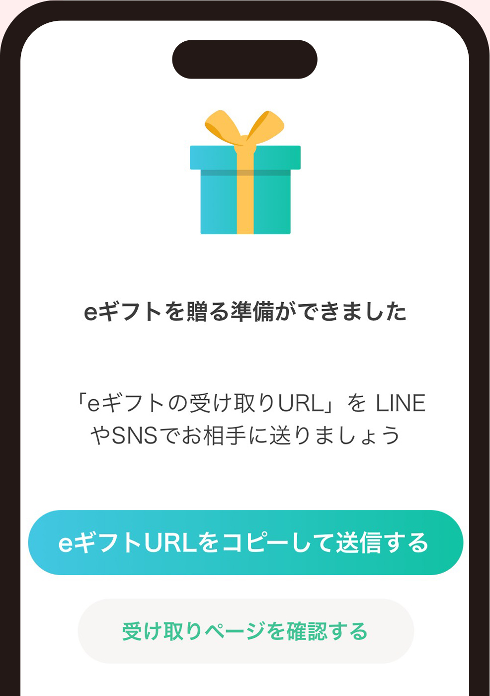 「eギフトの受取URL」をコピーして