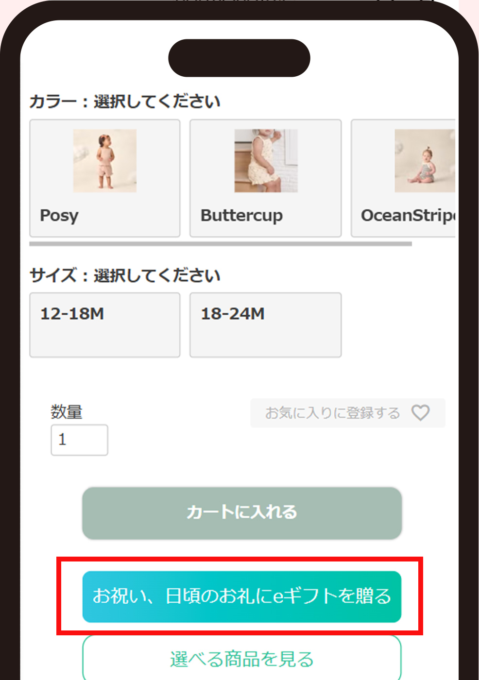1.　贈りたい商品の「商品詳細ページ」で
『お祝い、日頃のお礼にeギフトを贈る』ボタンをタップします。