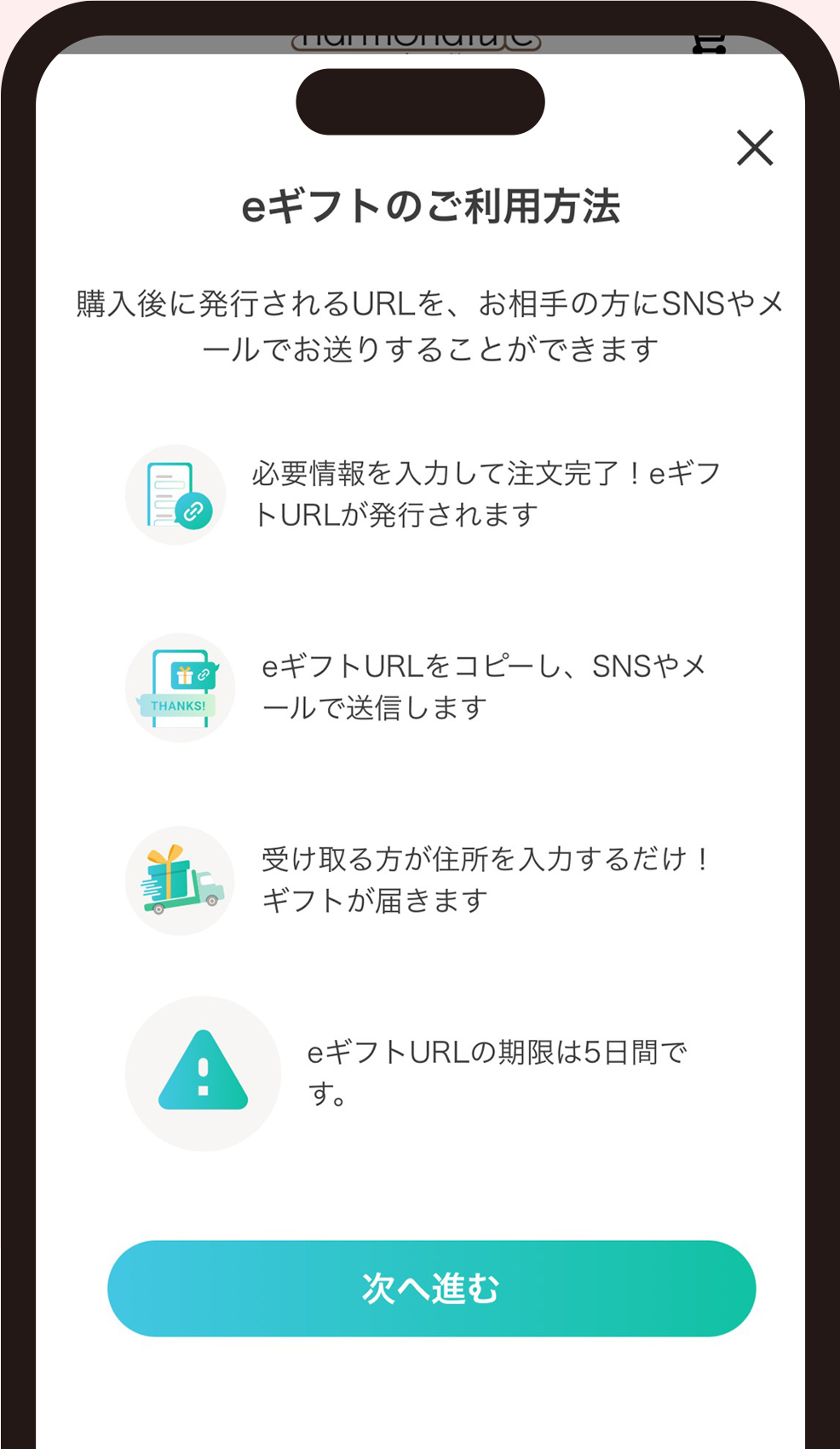 2.　eギフトのご利用方法をご確認の上、「次へ進む」を
タップします。