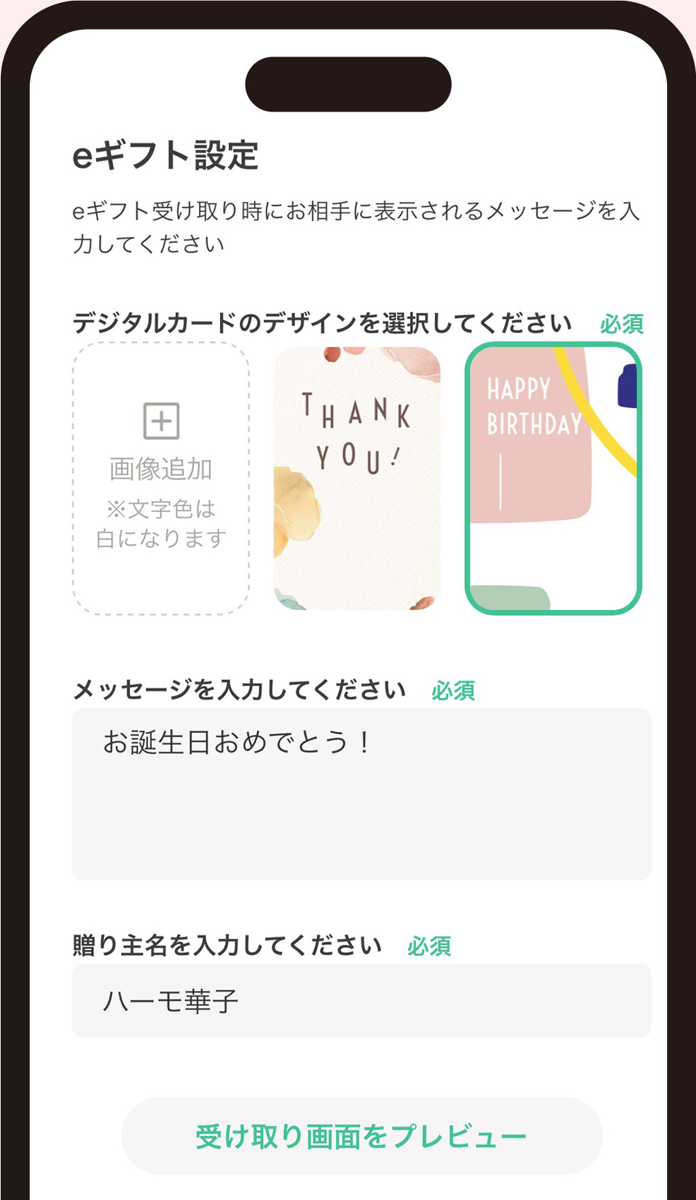 5.お好きなデジタルカードを選択して、メッセージ、贈り主名を入力してください。