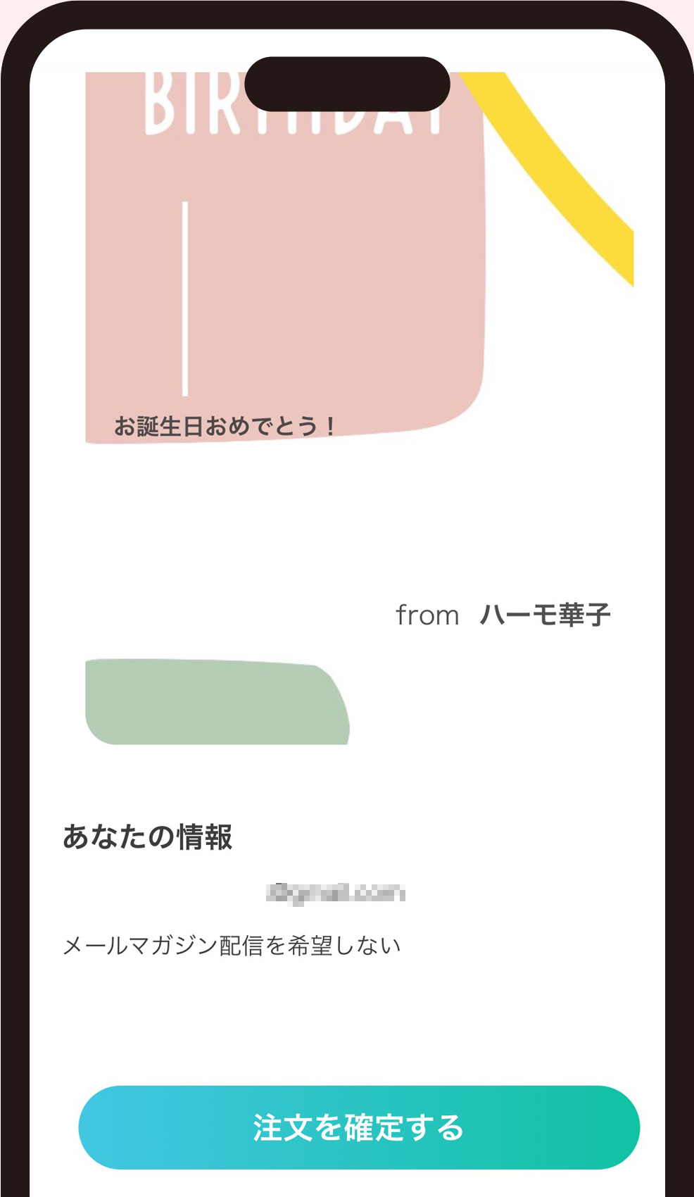 8.メッセージ・贈る方のお名前・贈る方のメールアドレスをご確認いただき、「注文を確定する」をタップしてください。