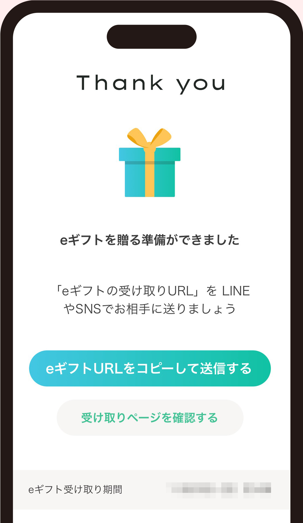 9.eギフトを贈る準備ができました。