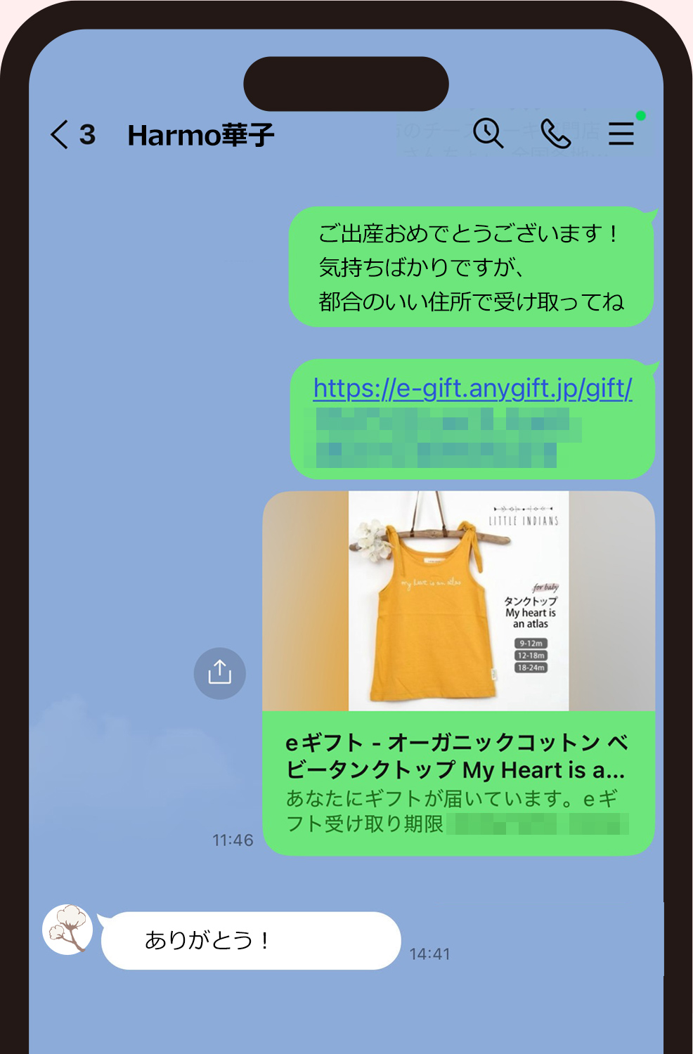 10.8でコピーしたURLを、LINEやメールなどで贈る方にお知らせします。