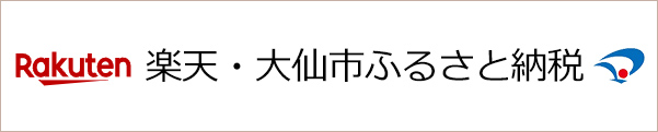 楽天・大仙市ふるさと納税