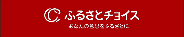 ふるさとチョイス