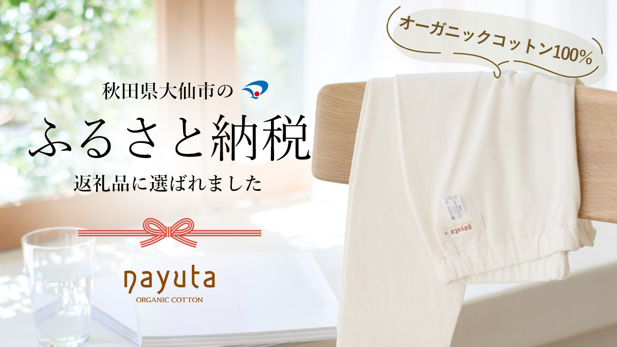 秋田県大仙市のふるさと納税に選ばれました