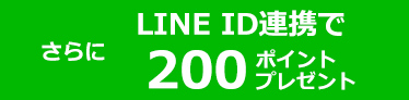 LINEID連携でさらに200ポイントプレゼント