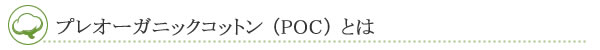 プレオーガニックコットンとは？