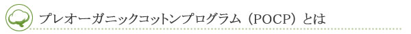 POP（プレオーガニックコットンプログラム）とは