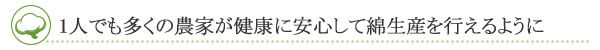 健康に安心して綿生産を行えるように