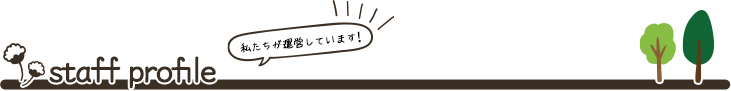 staff profile 私たちが運営しています