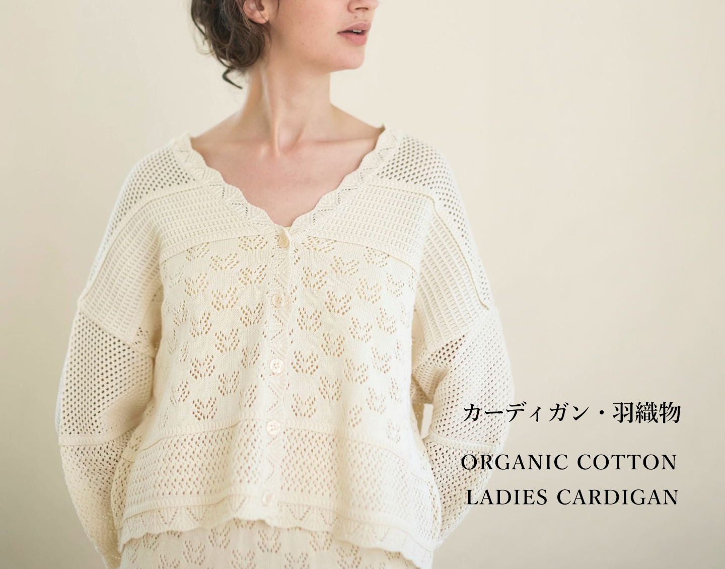 オーガニックコットン レディースカーディガン
