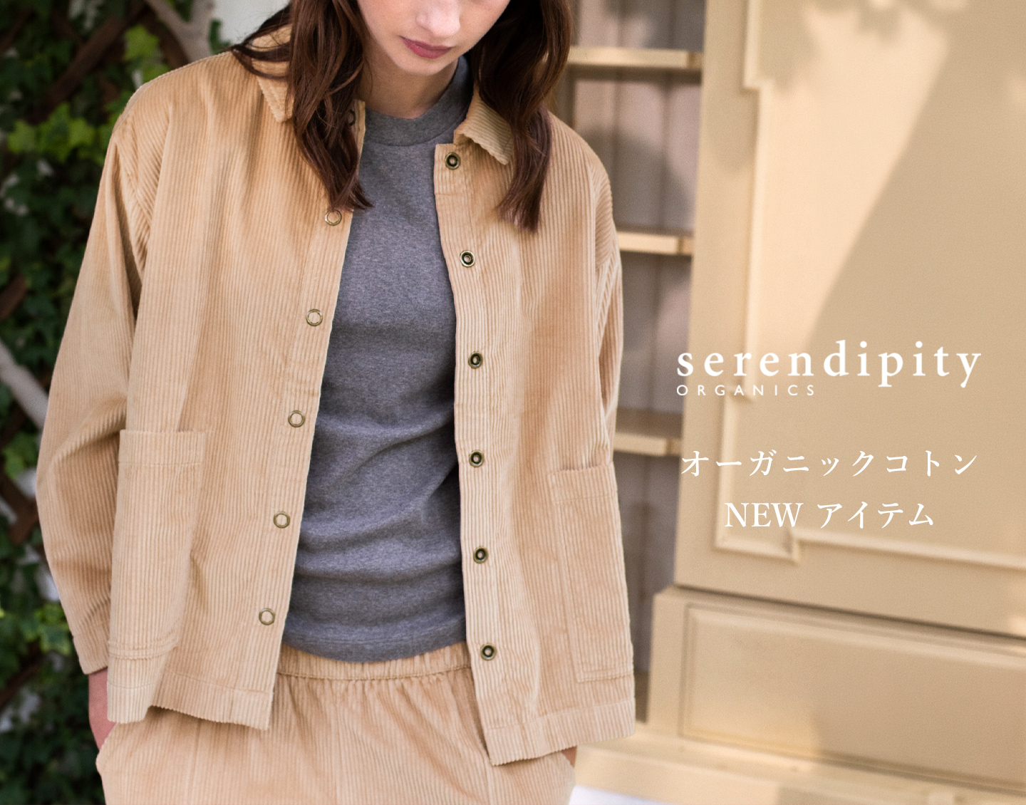 オーガニックコットン　serendipity（セレンディピティ）
