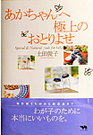 あかちゃんへ極上のおとりよせにオーガニックコットンのハーモネイチャー掲載