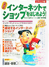 インターネットでショップをはじめよう