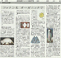 朝日新聞掲載記事・オーガニックコットンのハーモネイチャー