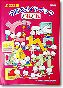 横浜市子育てガイドにハーモネイチャー協賛