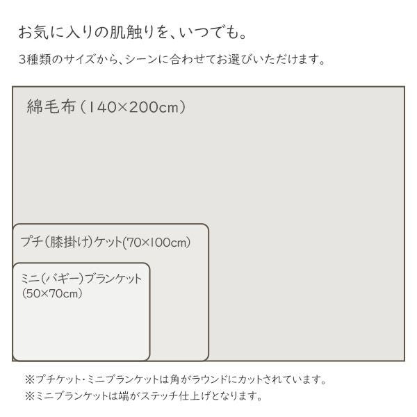 オーガニックコットン 薄手市松ミニブランケット (50×70cm)