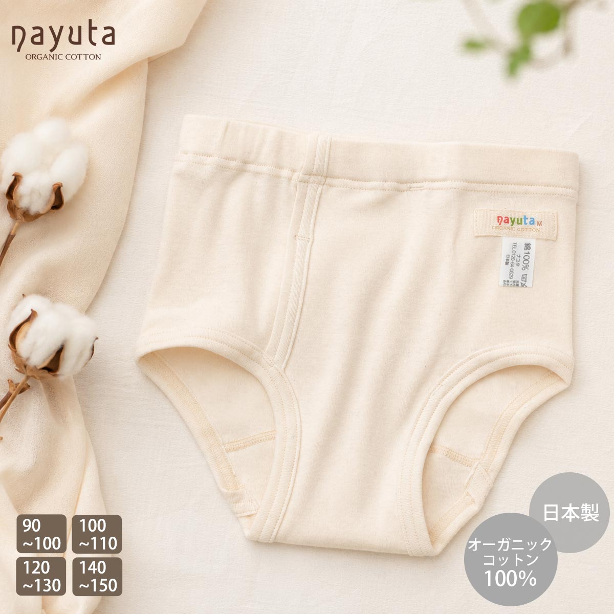 オーガニックコットン 男児パンツ