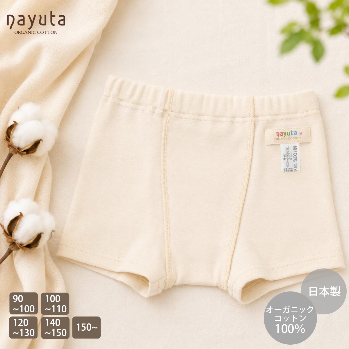 オーガニックコットン 男女児兼用ショート丈トランクス