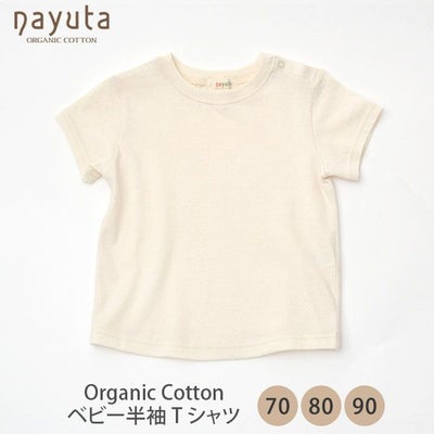 オーガニックコットン ベビー半袖Tシャツ