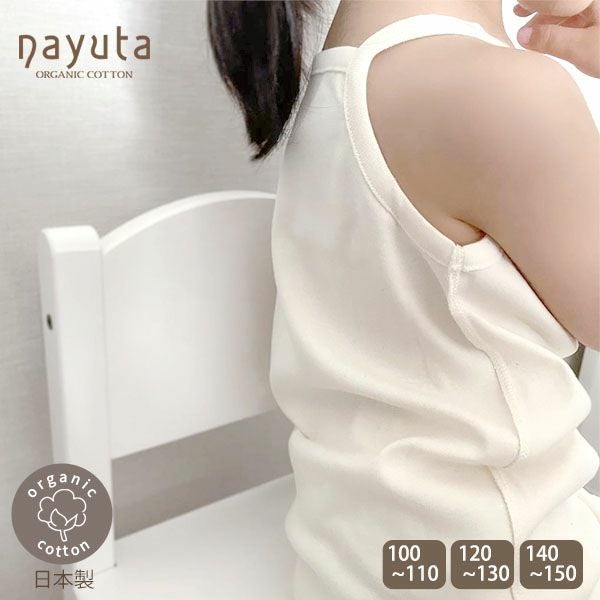 オーガニックコットン 女児キャミソール