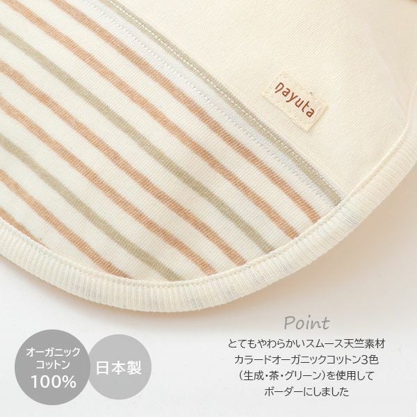 オーガニックコットン ボーダースタイ