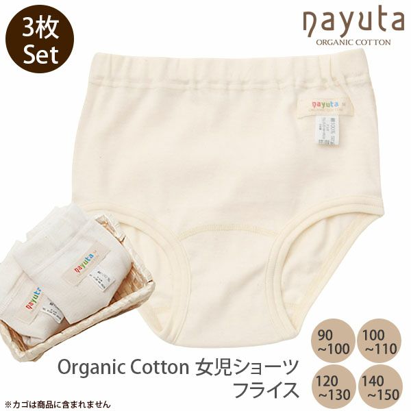 オーガニックコットン 女児ショーツ 3枚セット