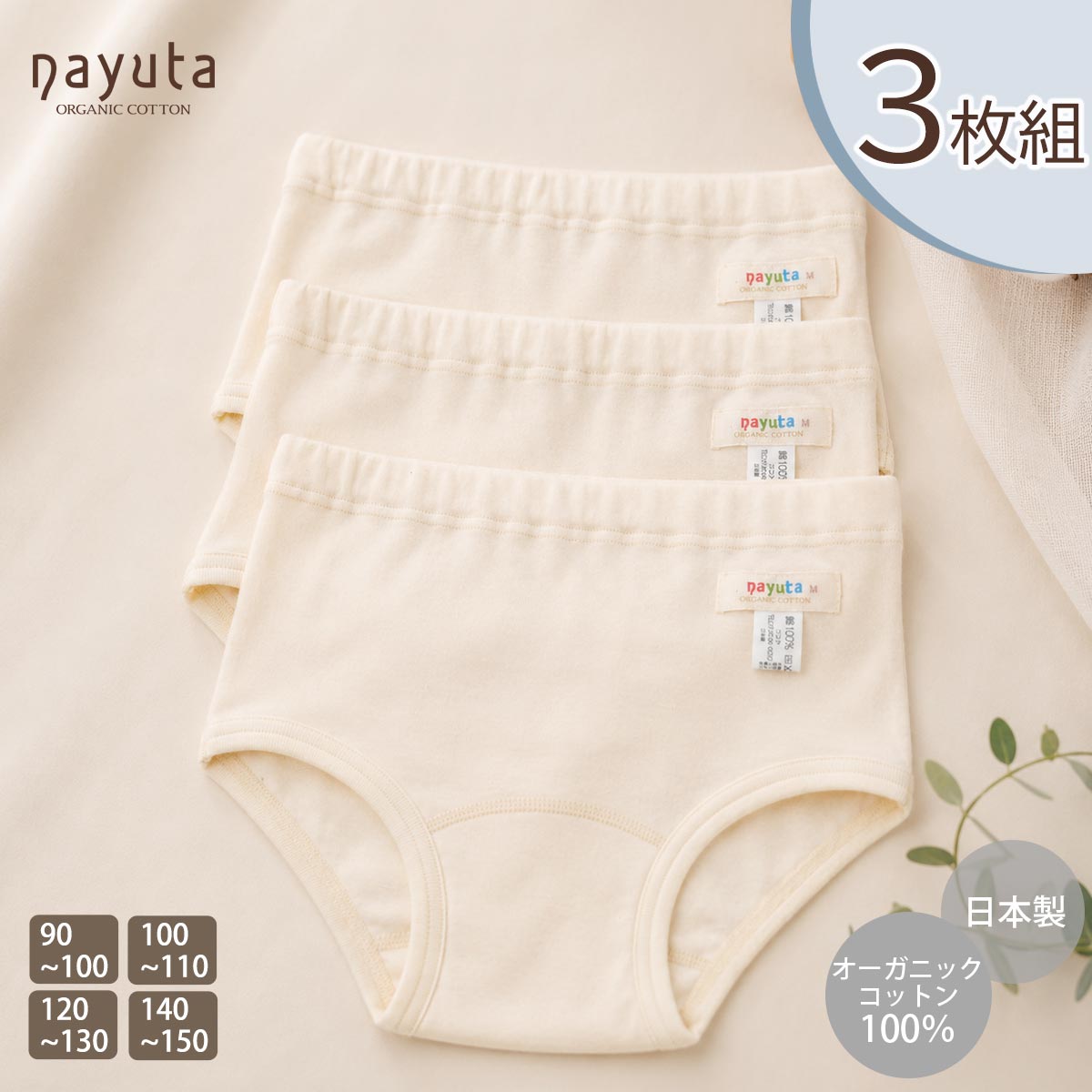 オーガニックコットン 女児ショーツ 3枚セット