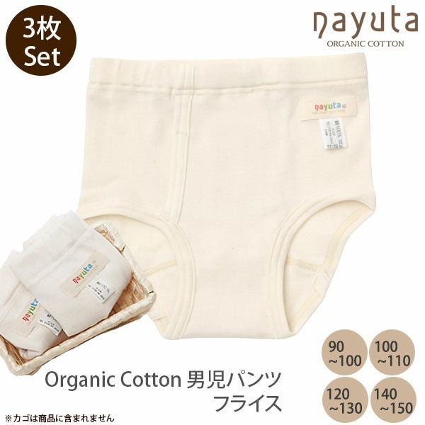 オーガニックコットン 男児パンツ 3枚セット