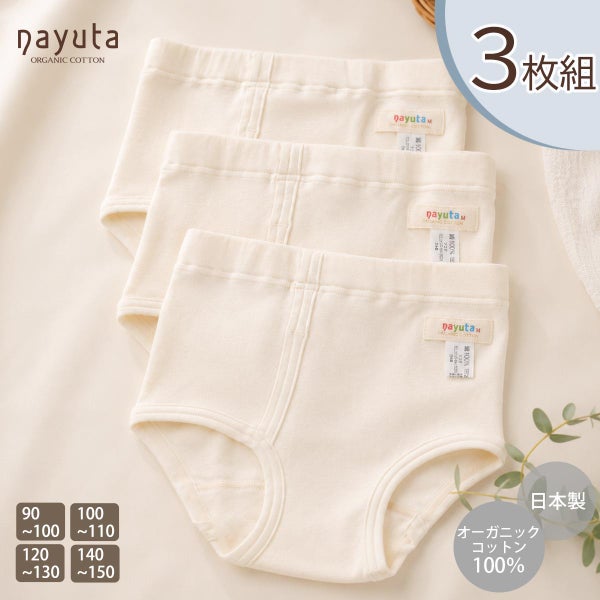 オーガニックコットン 男児パンツ 3枚セット