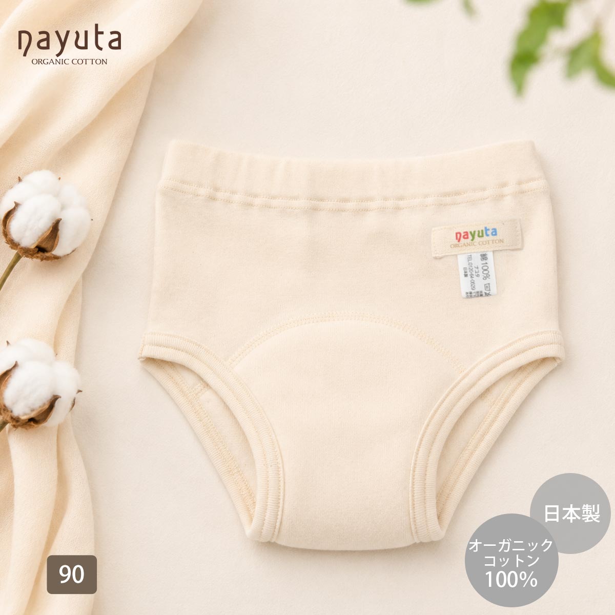 オーガニックコットン フライストイレトレーニングパンツ