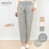 オーガニックコットン 裏起毛あったかパンツ