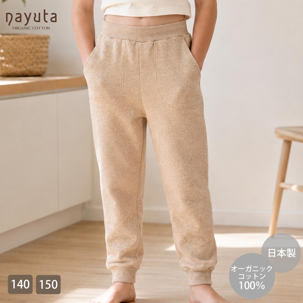 オーガニックコットン キッズ 裏起毛あったかパンツ