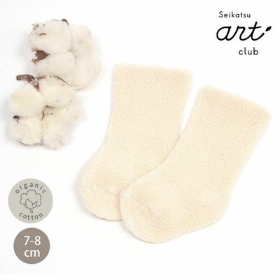 オーガニックコットン ベビーパイルソックス 生成 7-8cm
