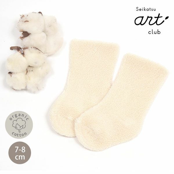 オーガニックコットン ベビーパイルソックス 生成 7-8cm