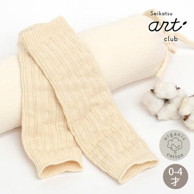 オーガニックコットン ベビーレッグウォーマー 生成 0-4歳
