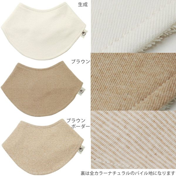 オーガニックコットン リバーシブルスタイ