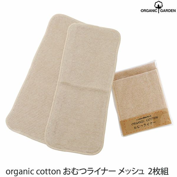 オーガニックコットン おむつライナー ベージュ | オーガニック