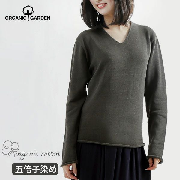 オーガニックコットン 五倍子染めVネックセーター