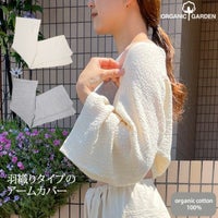 オーガニックコットン アームカバー  20×150cm