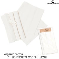 オーガニックコットン ドビー織り布おむつ5枚セット ホワイト