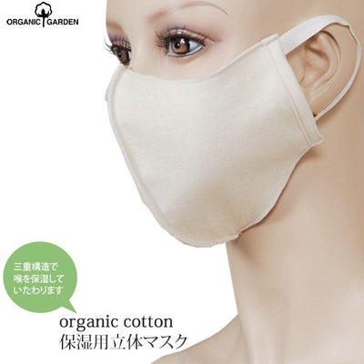 オーガニックコットン 保湿用立体マスク