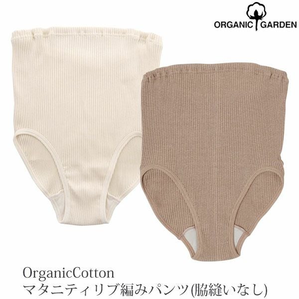 オーガニックコットン マタニティリブ編みパンツ （脇縫いなし）