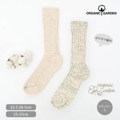 オーガニックコットン ガラボウソックスレギュラー丈