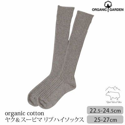 オーガニックコットン ヤク＆スーピマリブハイソックス
