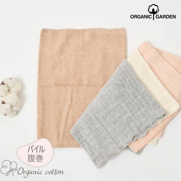 オーガニックコットン パイルはらまき