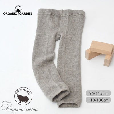 オーガニックコットン キッズ ヤク＆スーピマスパッツ