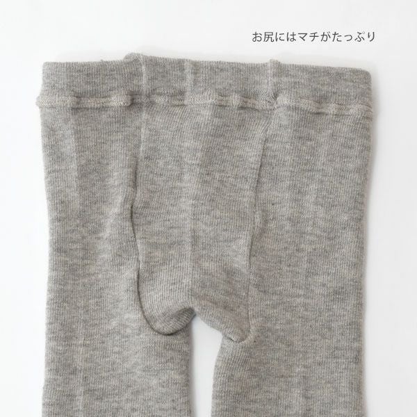 オーガニックコットン キッズ ヤク＆スーピマスパッツ