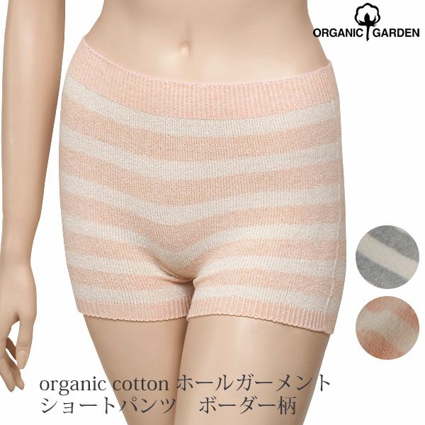 オーガニックコットン ホールガーメント ショートパンツ ボーダー柄
